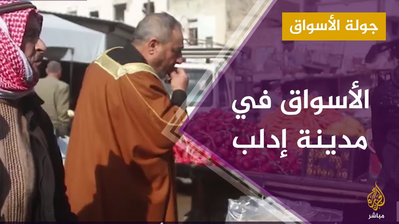 حركة الأسواق في مدينة إدلب في ظل ارتفاع أسعار بعض السلع الأساسية