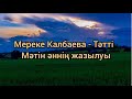 Мереке Калбаева - Тәтті Мәтін жазылуы Текст песни