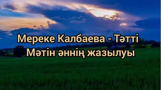 Мереке Калбаева - Тәтті Мәтін жазылуы Текст песни