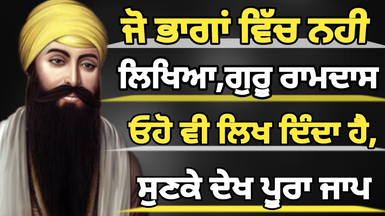ਜੋ ਭਾਗਾਂ ਵਿੱਚ ਨਹੀ ਲਿਖਿਆ ਗੁਰੂ ਰਾਮਦਾਸ ਉਹ ਵੀ ਲਿਖ ਦਿੰਦਾ ਹੈ ਇਕ ਵਾਰ ਜਰੂਰ ਸੁਣਕੇ ਦੇਖ ਪੂਰਾ ਪਾਠ #sgpc #path 