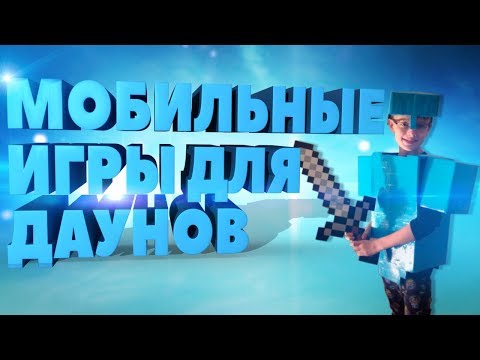 МОБИЛЬНЫЕ ИГРЫ ДЛЯ ДЭБИЛОВ