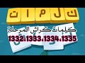 كلمات كراش المرحلة 1332 1333 1334 1335