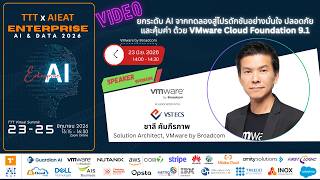 ยกระดับ AI จากทดลองสู่โปรดักชันอย่างมั่นใจ ปลอดภัย และคุ้มค่า ด้วย VMware Cloud Foundation 9.1