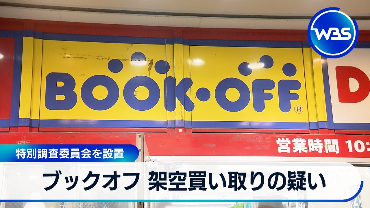 ブックオフ 架空買い取りの疑い　特別調査委員会を設置【WBS】