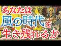 【風の時代には!】あなたは風時代を生き残れるか?もう古い価値観では進めない時代が始まっています!今あなたに必要なのは我慢ではなく本来の自分を取り戻すこと!