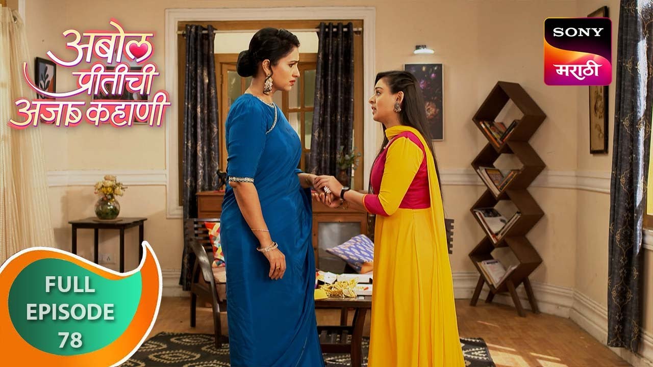 Abol Preetichi Ajab Kahani         Ep 78   Full Episode   10 Oct 2023