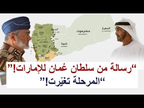 لماذاظهرسلطان سلطنة ع مان بالزي العسكري الآن وماهي الرسالة لمؤامرات الإمارات ع حدود ع مان والسعودية