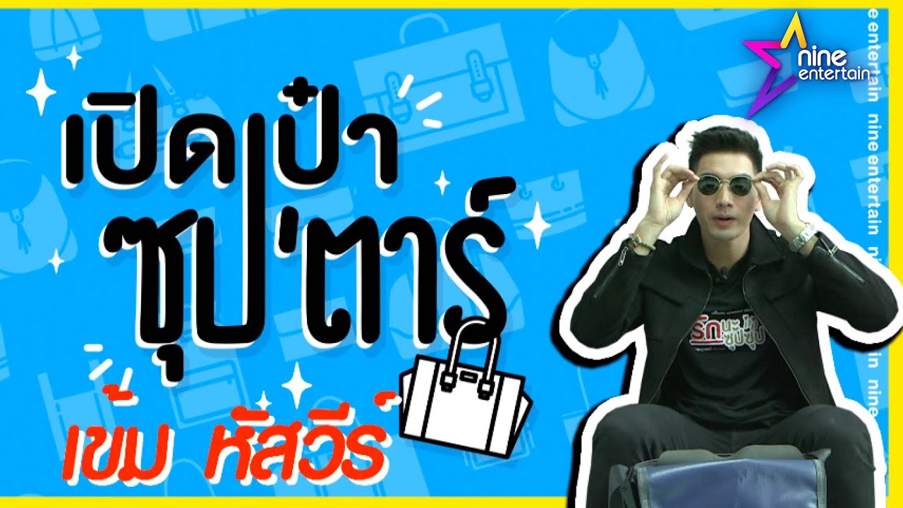 เปิดเป๋าซุปตาร์ :  ส่องความลับในกระเป๋า “เข้ม หัสวีร์”