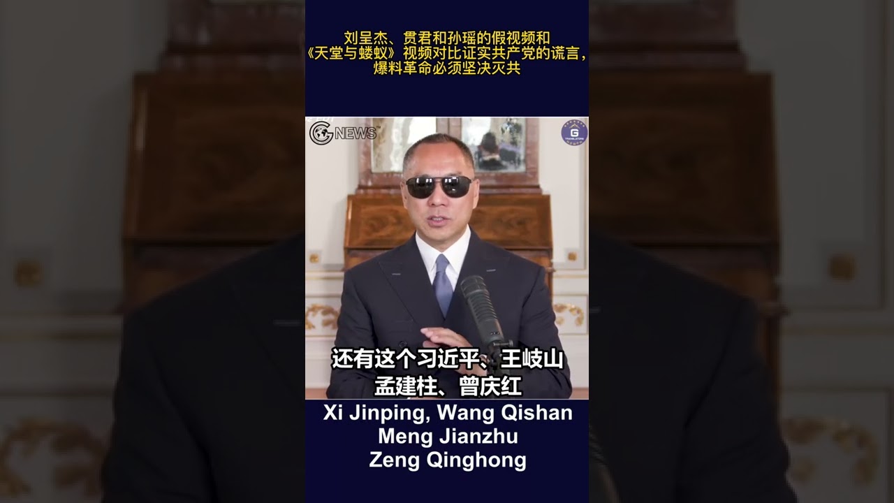 刘呈杰、贯君和孙瑶的假视频和《天堂与蝼蚁》视频对比证实共产党的谎言，爆料革命必须坚决灭共 - YouTube