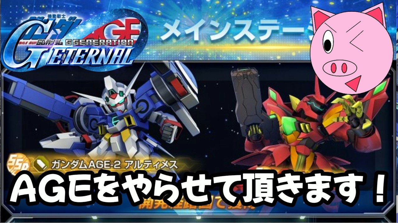 初めてのAGEをやらせて頂きます！[SDガンダム ジージェネレーション エターナル]※マジでネタバレ注意