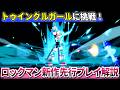 【初めてでも面白い！】ロックマン新作『vsトゥインクルガール』を初プレイ！カスタムチップ・新キャラなどの魅力を解説【『ロックマンデュアルオーバーライド』先行プレイ】
