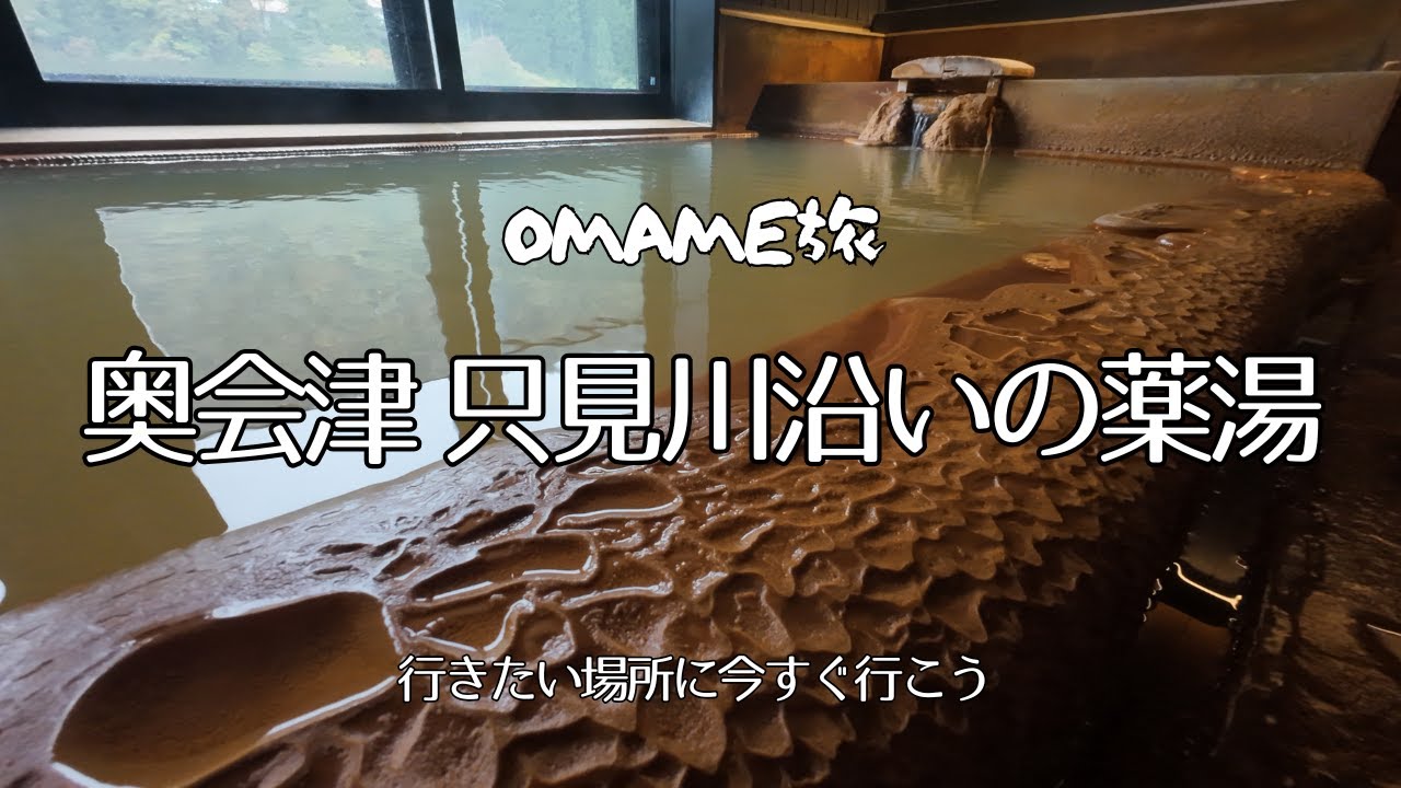 【１２００年の薬湯】福島県三島町 早戸温泉つるの湯。只見川沿いに佇む湯治宿。日帰り施設も併用した薬湯。
