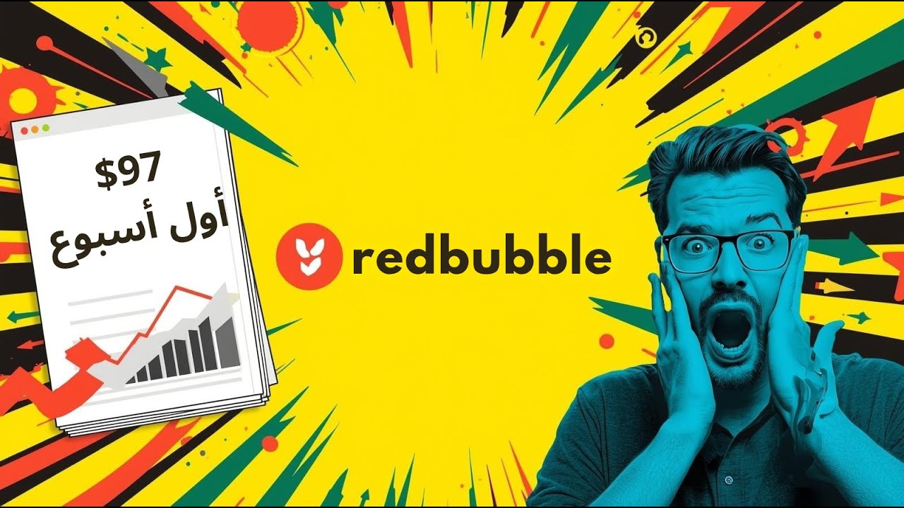 أسرار Redbubble: كيف تحقق أول مبيعاتك بأقل من 100 دولار