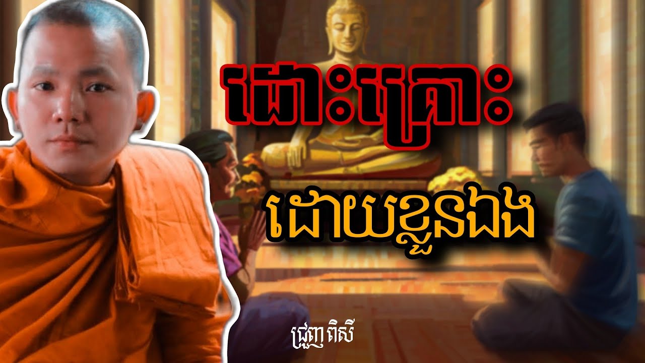 ចង់រំដោះគ្រោះដោយមិនបាច់រករកគ្រូ រកលោកស្រោចទឹកទេ?