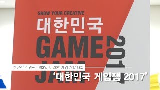무박3일 '마라톤' 게임 개발 대회…'대한민국 게임잼 2017' screenshot 5