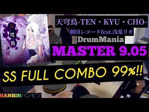 GITADORA【ギタドラ】天穹鳥-TEN・KYU・CHO- (DrumMania Master) SS FULL COMBO!!