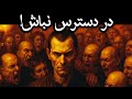 راز پنهان ماکیاولی وقتی رهایشان می کنی به دنبالت می افتند 