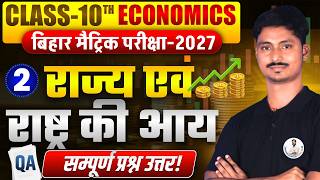 Bihar Board 10th | Economics | Chapter-02 | राज्य एवं राष्ट्र की आय | Q&A