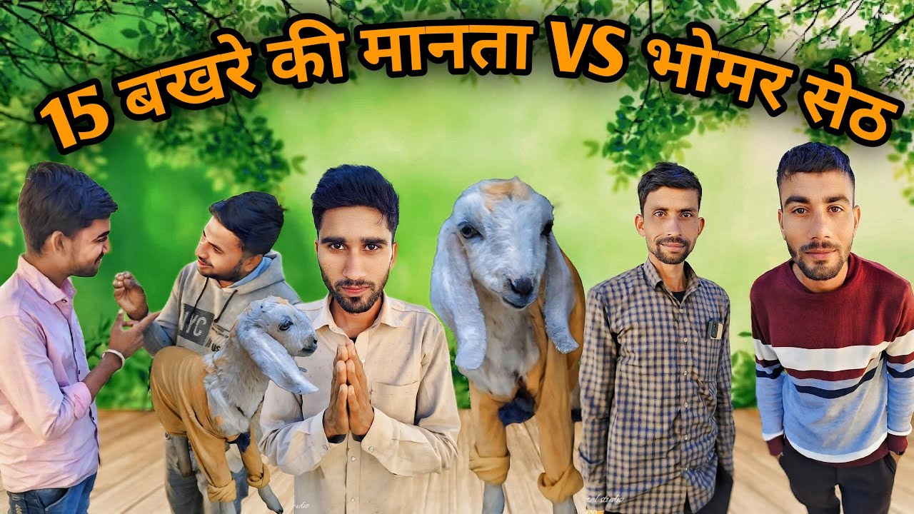 15 बोकड़ा कि मान। मान उतारी तोफान ने। मालवी कॉमेडी।