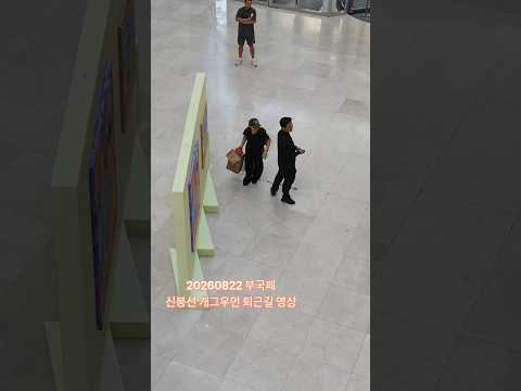 20260822 부산국제코미디페스티벌 전유성없는전유성쇼 <strong>신봉선</strong> 개그우먼 퇴근길
