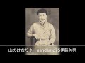 山のけむり♪ nandemo75伊藤久男