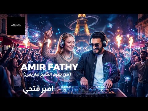 اغنية امير فتحي (من شرم الشيخ لـ باريس ) | Amir Fathy (From Sharm El Sheikh to Paris) ai