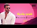 قلبي يناديك حسن عصام أغنية رومانسية 2025 كلمات ولحن وتوزيع حسن عصام أغاني حب جديدة قلبي يناديك حسن عصام أغنية رومانسية 2025 كلمات ولحن وتوزيع حسن عصام أغاني حب جديدة