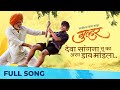 Deva sangana  gulhar  marathi song 2022  vinayak potdar  bhargavi chirmule  padmanabh gaikwad