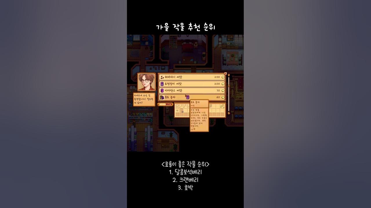 [스타듀밸리] 가을 작물 추천 순위 - Youtube
