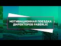 Мотивационная поездка директоров в Турцию бесплатно от Фаберлик