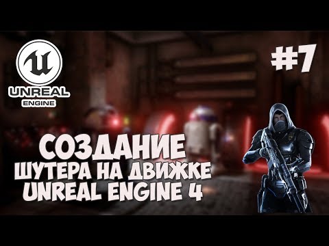 Создание игры на Unreal Engine 4 / #7 - Стрельба из оружия