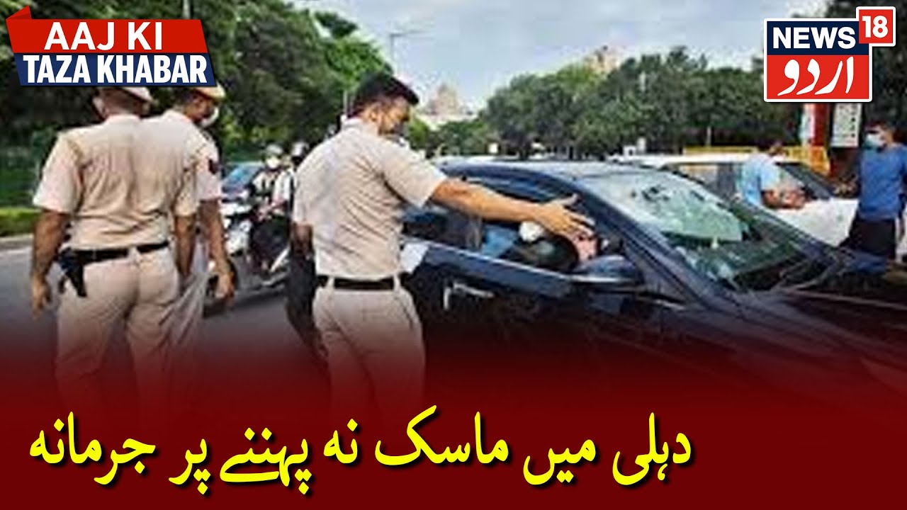 Delhi Police To Fine Those Driving Without A Mask | دہلی میں ماسک کے بغیر گاڑی چلانے پر جرمانہ