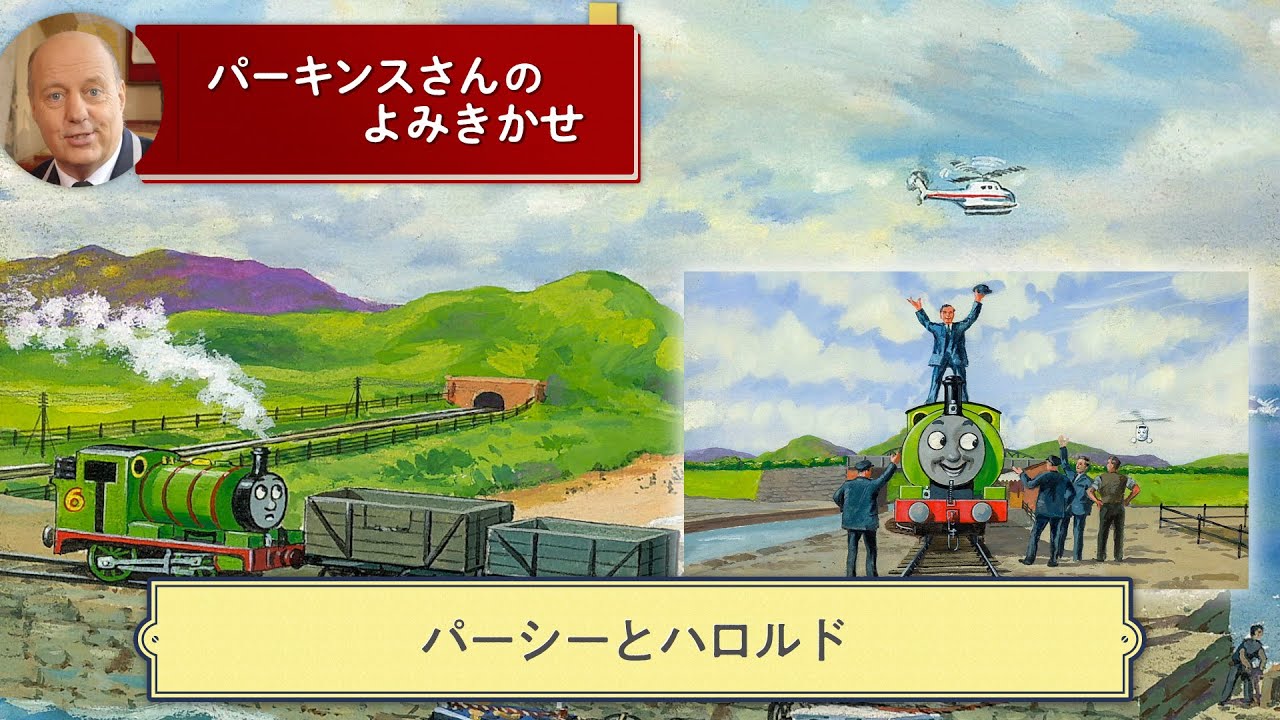 きかんしゃトーマス パーキンスさんの読み聞かせ】 パーシーとハロルド