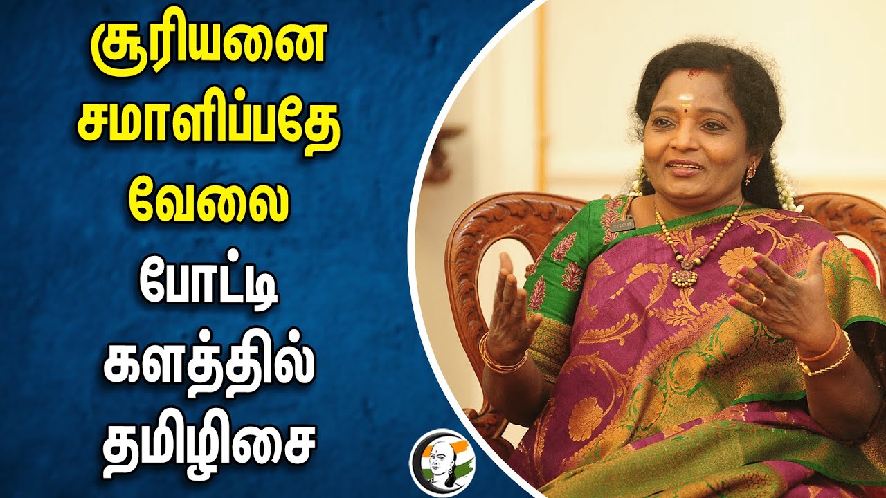 ⁣சூரியனை சமாளிப்பதே வேலை போட்டி களத்தில் Tamilisai Soundararajan | South Chennai | Bjp | Dmk