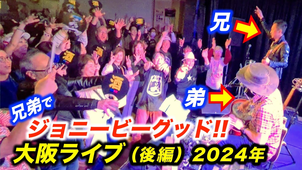 ジョニービーグッドを大阪のライブで兄弟コラボした結果!?海外の