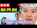 【超速報11/29(斎藤元彦)】遂に!!PR会社社長について斎藤氏が心中を吐露する(兵庫県知事/東京都知事/安芸高田市/石丸市長/石丸伸二/小池百合子/蓮舫/奥谷/折田/立花孝史)