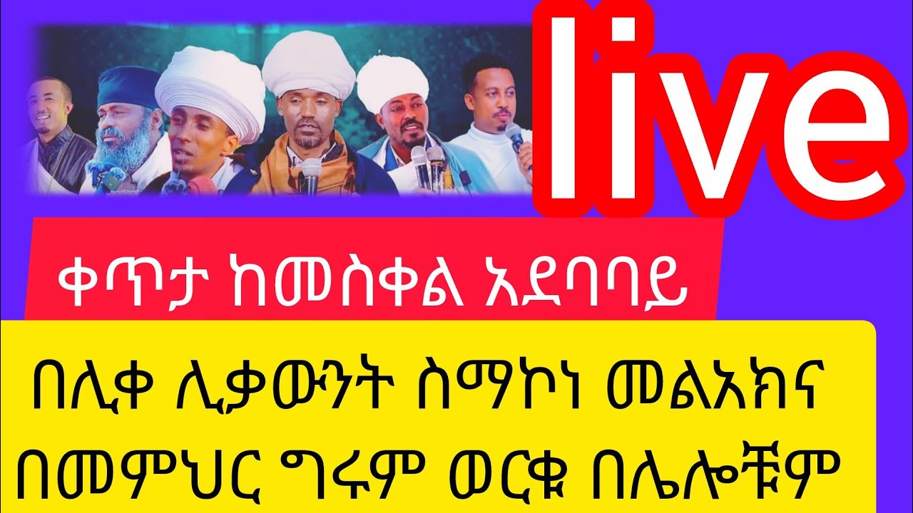 live/ቀጥታ ስርጭ በሊቀ ሊቃውንት ስማ ኮነ መልአክና በበምህር ጉሩም ወርቁ በሌሎቹም መምህራን