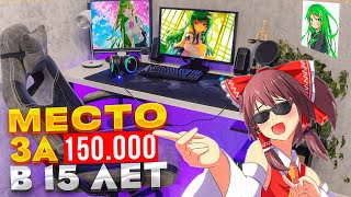 ПРОКАЧАЛ ИГРОВОЕ МЕСТО! || РУМТУР по КОМНАТЕ ШКОЛЬНИКА за 150000 РУБЛЕЙ! #gamer #игровоеместо