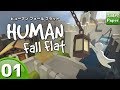 実況#01【ヒューマン フォール フラット（Switch版）】フラフラでグニャグニャでプリプリ。
