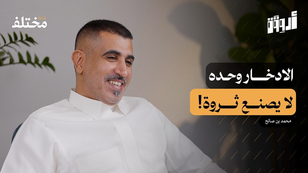 مهارة فهم لغة المال: خطوتك الأولى نحو الحرية المالية | بودكاست أروقة