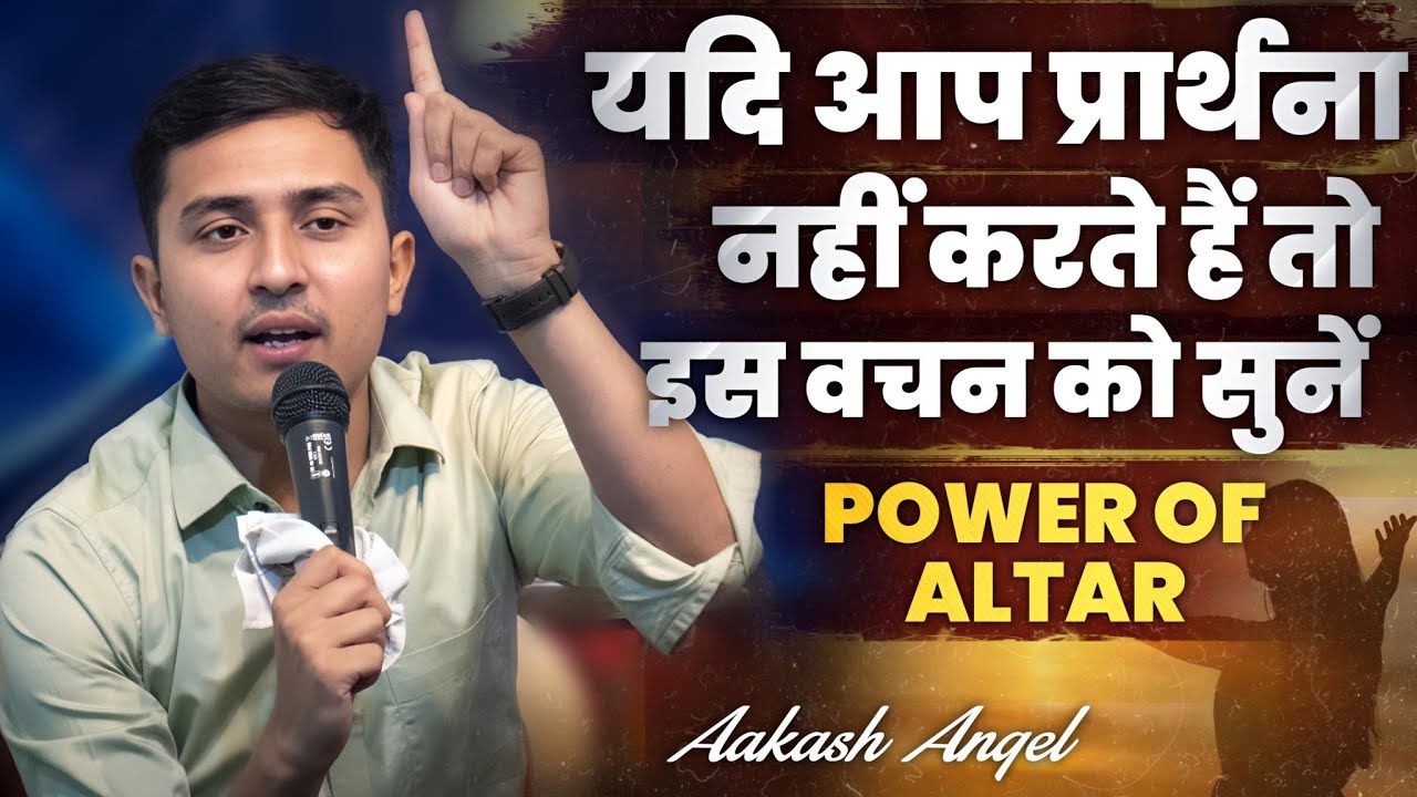 यदि आप प्रार्थना नहीं करते हैं तो इस वचन को सुनें || POWER OF ALTAR || Aakash Angel ||