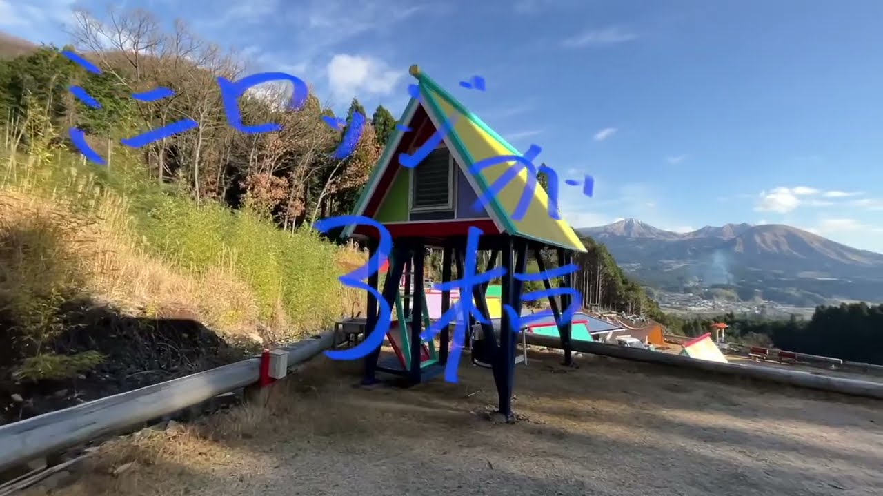 南阿蘇パワースポットキャンプ場　施設の紹介。