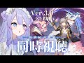 【崩壊:スターレイル】同時視聴!Ver.3.0「再創紀の凱歌」予告番組を一緒に観ましょう♡/ミラー有り【Vtuber】