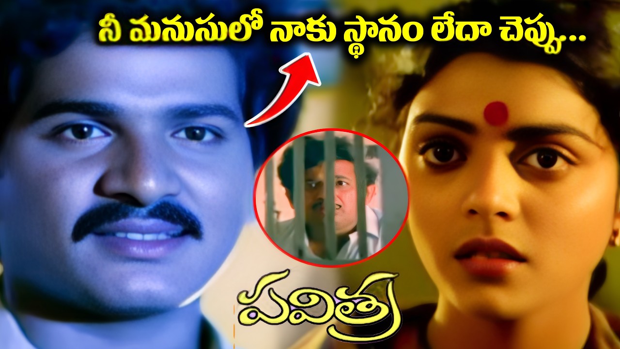 నీ మనుసులో స్థానం లేదా చెప్పు .. Rajendra Prasad Bhanu priya Emotional scene |@idreamhanamkonda