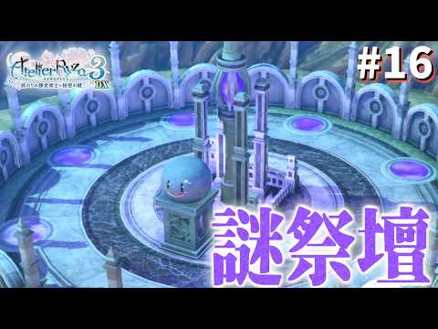 【ライザのアトリエ3~終わりの錬金術士と秘密の鍵~】群島広すぎてまだ探索終わんない　#16　【隼川ミユキ】