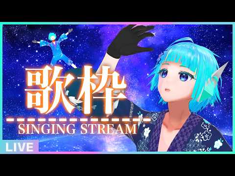 【初見さん歓迎】🌌フルトラ定期歌枠🎵週初めの平日は歌って元気を出して行こう🎤【#アシハライブ】
