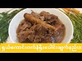 ရှယ်ကောင်းဝက်နံရိုးပေါင်းချက်နည်းလေးပါရှင့်။#ဟင်းချက်နည်းမုန့်လုပ်နည်းများ။
