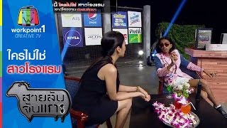 สายลับจับแกะ | ใครไม่ใช่สาวโรงแรม | 18 ส.ค. 58 Full HD