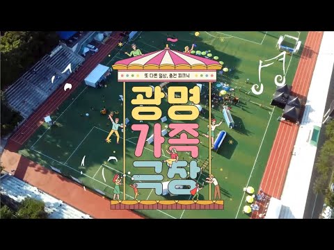 또 다른 일상, 충전피크닉 [2020 광명가족극장] 홍보 영상