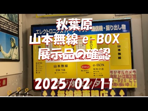 2025/02/11  e-BOX  展示品の確認